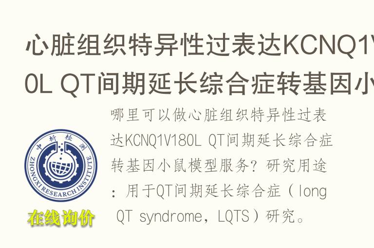 心脏组织特异性过表达KCNQ1V180L QT间期延长综合症转<font color='red'>基因</font>小鼠模型