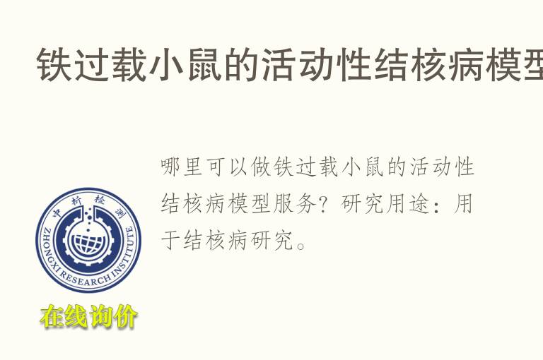 <font color='red'>铁</font>过载小鼠的活动性结核病模型