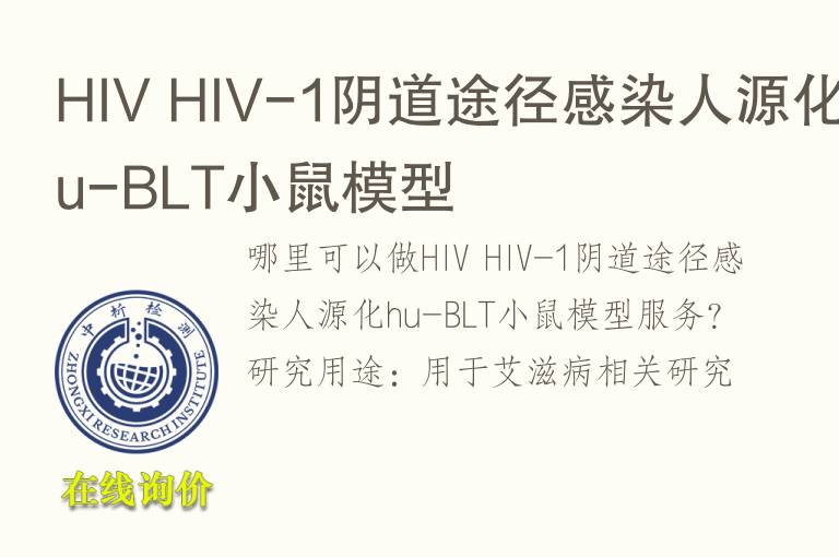 HIV HIV-1阴道途径感染人源化hu-BLT小鼠<font color='red'>模型</font>