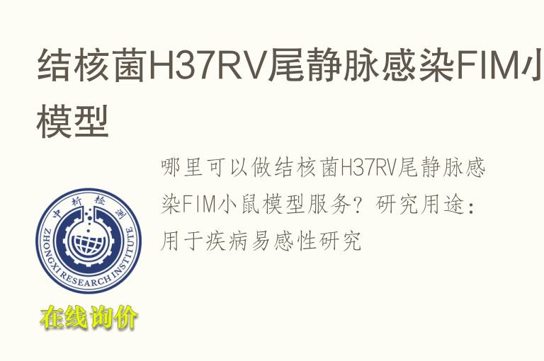 结核<font color='red'>菌</font>H37RV尾静脉感染FIM小鼠模型
