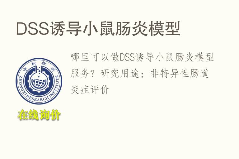 DSS诱导小鼠肠炎<font color='red'>模型</font>