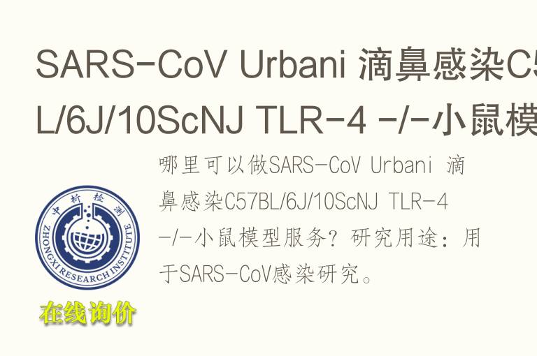 SARS-CoV Urbani 滴鼻感染C57BL/6J/10ScNJ TLR-4 -/-小鼠模型