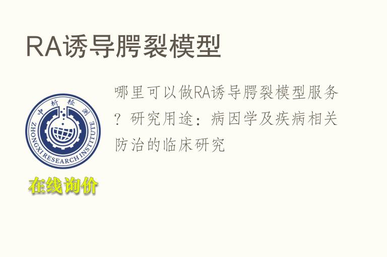 RA诱导腭裂<font color='red'>模型</font>
