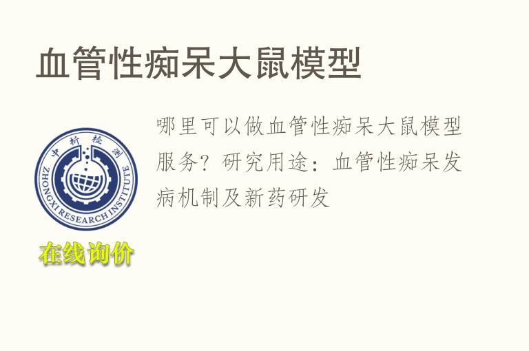 血管性痴呆<font color='red'>大鼠</font>模型