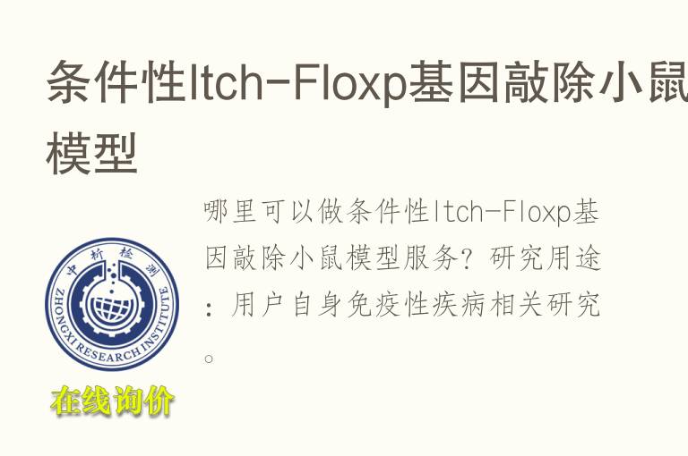 条件性Itch-Floxp<font color='red'>基因</font>敲除小鼠模型
