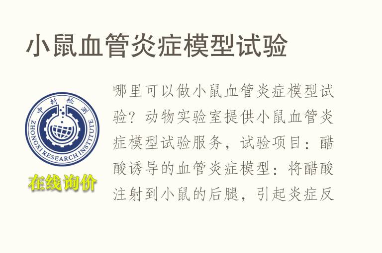 小鼠血管炎症<font color='red'>模型</font>试验
