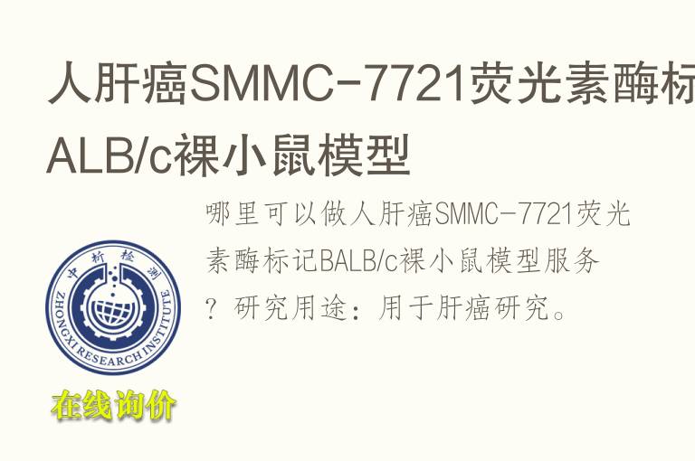 人肝癌SMMC-7721荧光素<font color='red'>酶</font>标记BALB/c裸小鼠模型