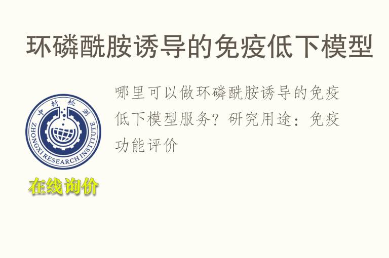 环<font color='red'>磷</font>酰胺诱导的免疫低下模型
