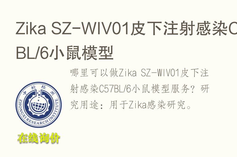 Zika SZ-WIV01皮下注射感染C57BL/6小鼠模型