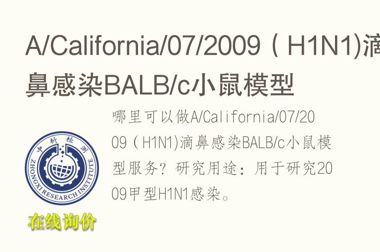 A/California/07/2009（H1N1)滴鼻感染BALB/c小鼠模型