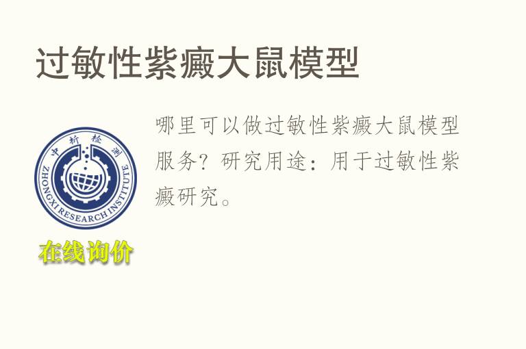 过敏性紫癜<font color='red'>大鼠</font>模型