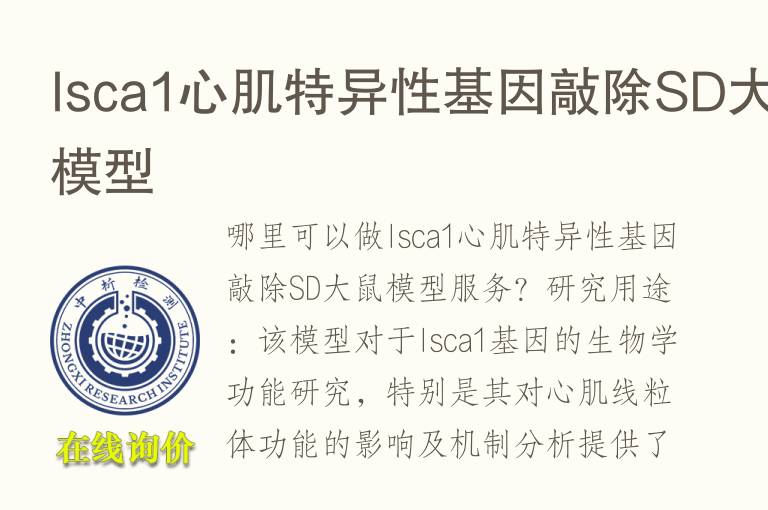 Isca1心肌特异性基因敲除SD<font color='red'>大鼠</font>模型