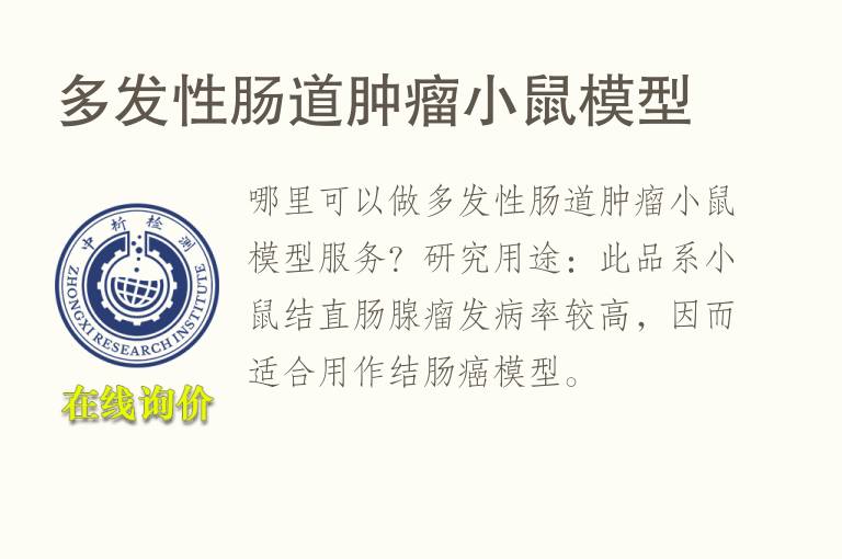多发性肠道<font color='red'>肿瘤</font>小鼠模型