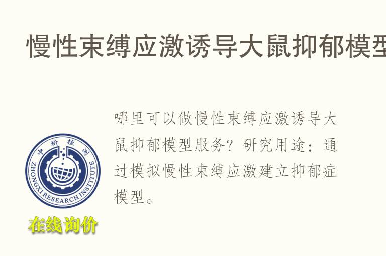 慢性束缚应激诱导<font color='red'>大鼠</font>抑郁模型