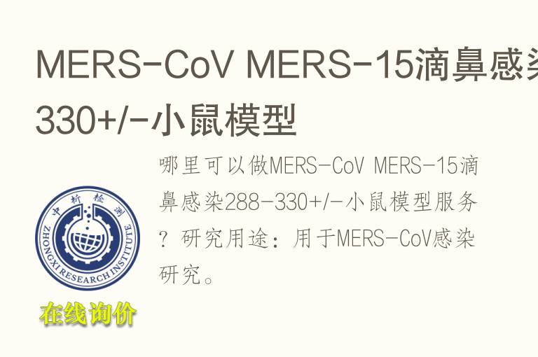 MERS-CoV MERS-15滴鼻感染288-330+/-小鼠<font color='red'>模型</font>