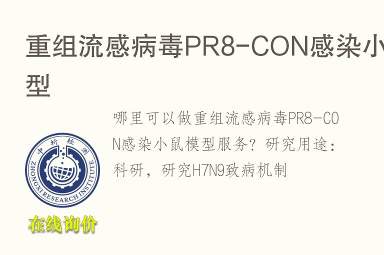 重组流感<font color='red'>病毒</font>PR8-CON感染小鼠模型