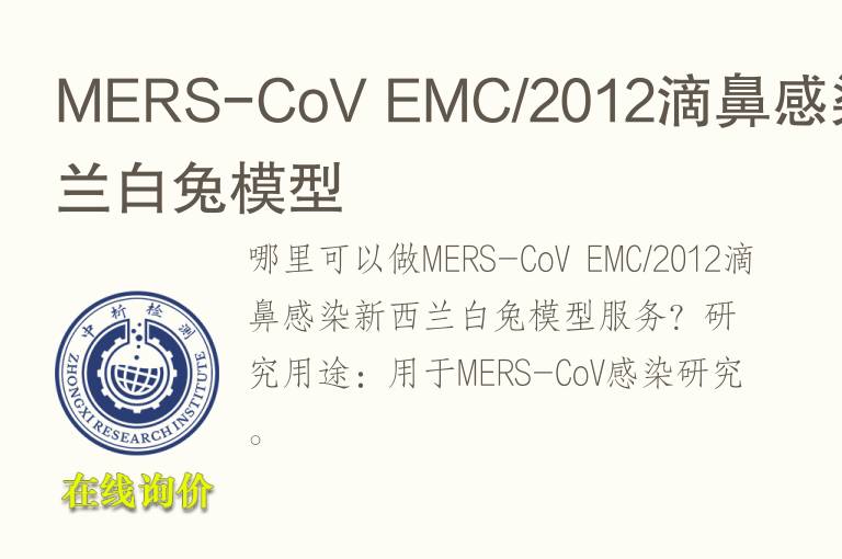 MERS-CoV EMC/2012滴鼻感染新西兰白<font color='red'>兔</font>模型