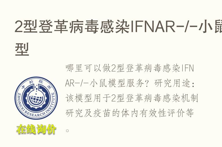 2型登革<font color='red'>病毒</font>感染IFNAR-/-小鼠模型