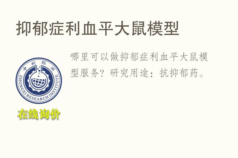 <font color='red'>抑郁</font>症利血平大鼠模型