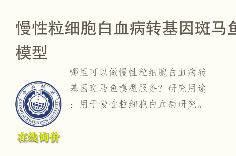 慢性粒细胞白血病转<font color='red'>基因</font>斑马鱼模型