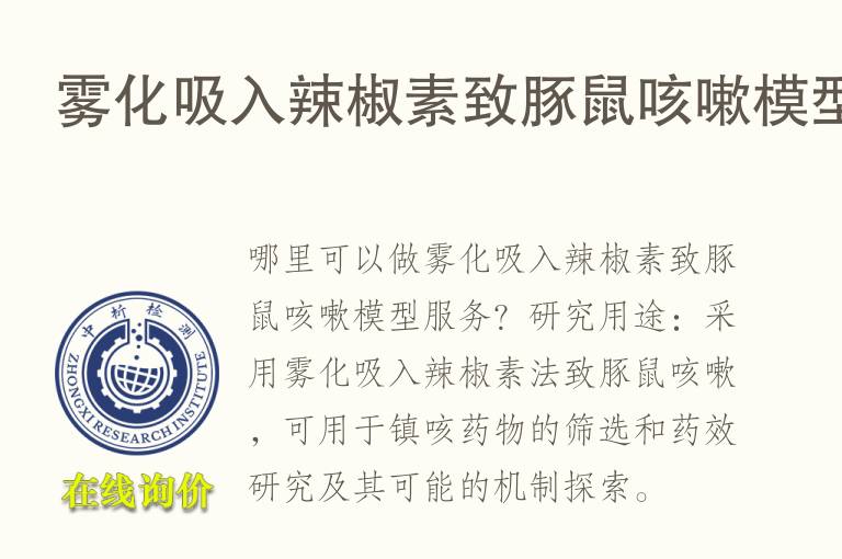 雾化吸入<font color='red'>辣椒素</font>致豚鼠咳嗽模型