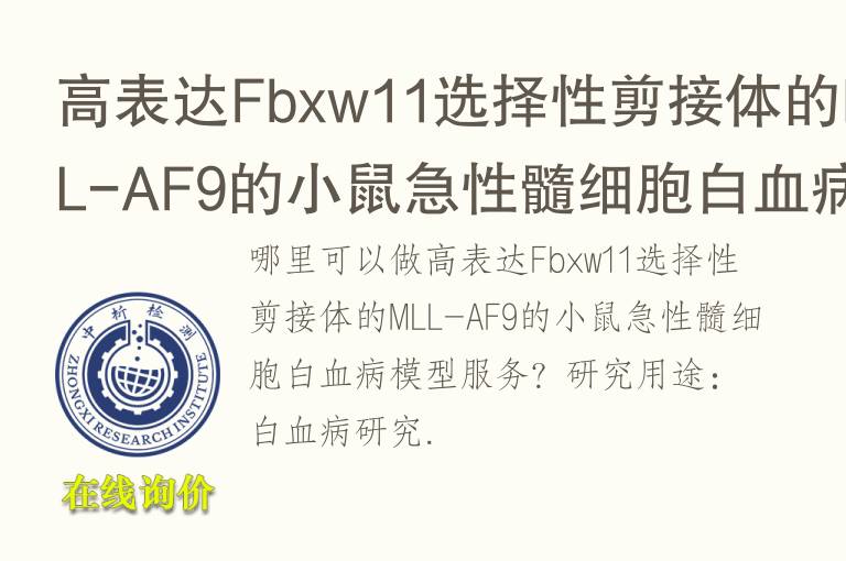 高表达Fbxw<font color='red'>11</font>选择性剪接体的MLL-AF9的小鼠急性髓细胞白血病模型