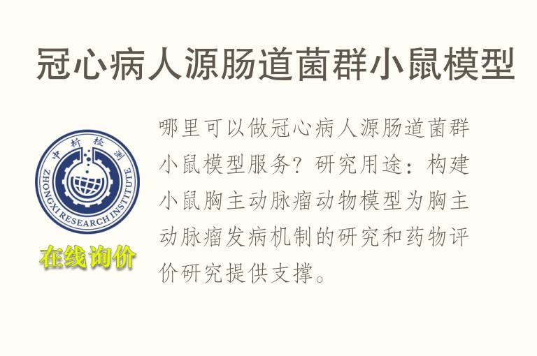 冠心病人源<font color='red'>肠道菌群</font>小鼠模型