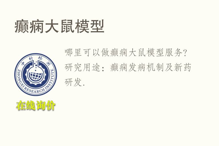 癫痫<font color='red'>大鼠</font>模型