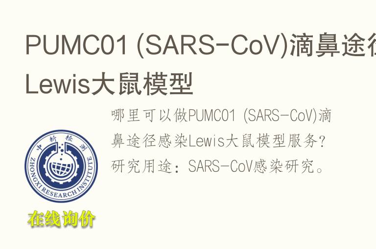 PUMC01 (SARS-CoV)滴鼻途径感染Lewis<font color='red'>大鼠</font>模型