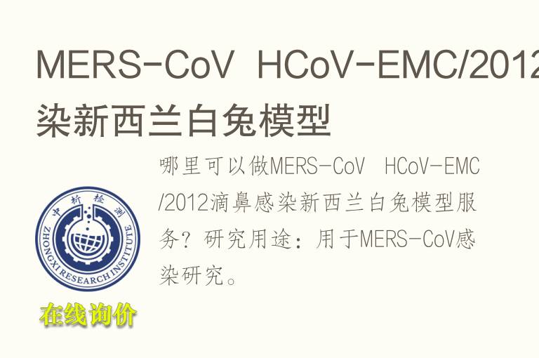 MERS-CoV  HCoV-EMC/2012滴鼻感染新西兰白<font color='red'>兔</font>模型