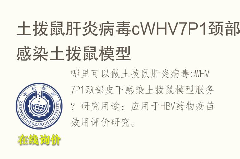 土拨鼠肝炎<font color='red'>病毒</font>cWHV7P1颈部皮下感染土拨鼠模型