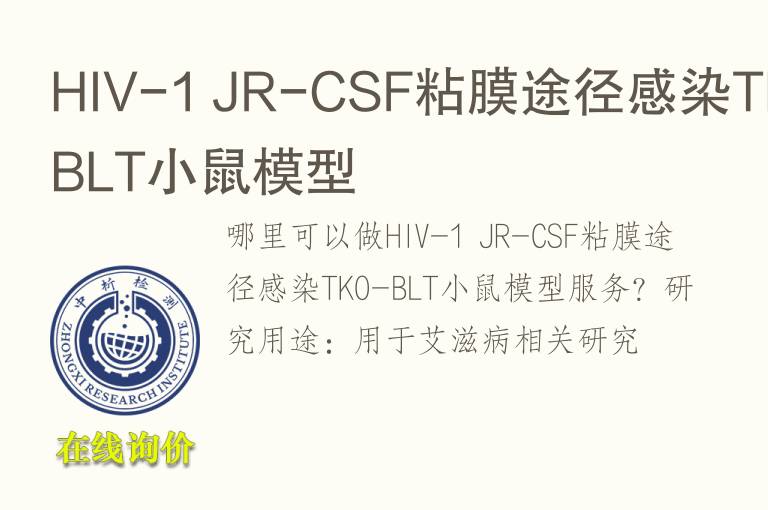 HIV-1 JR-CSF粘膜途径感染TKO-BLT小鼠<font color='red'>模型</font>