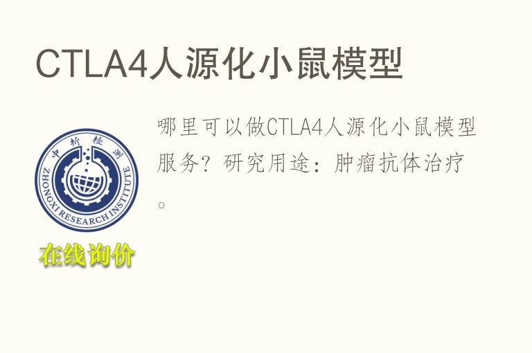 <font color='red'>CT</font>LA4人源化小鼠模型