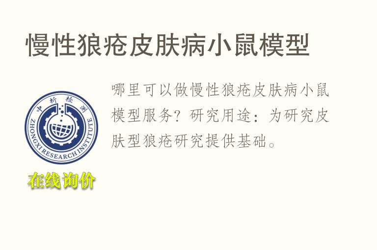 慢性狼疮<font color='red'>皮</font>肤病小鼠模型