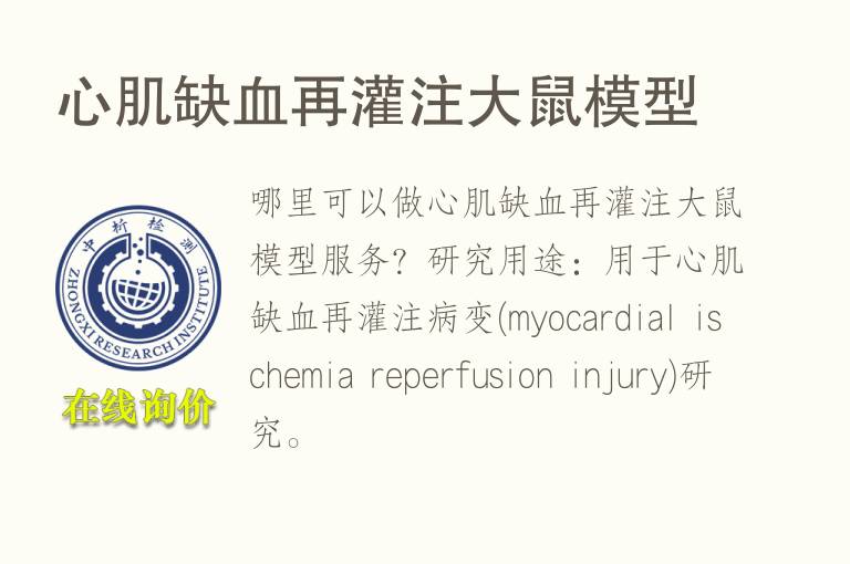 心肌缺血再灌注<font color='red'>大鼠</font>模型