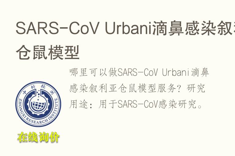 SARS-CoV Urbani滴鼻感染叙利亚仓鼠模型