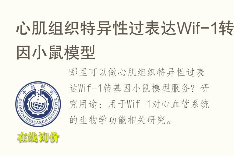 心肌组织特异性过表达Wif-1转<font color='red'>基因</font>小鼠模型