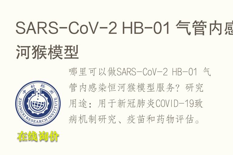 SARS-CoV-2 HB-01 <font color='red'>气</font>管内感染恒河猴模型