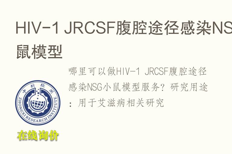 HIV-1 JRCSF腹腔途径感染NSG小鼠<font color='red'>模型</font>
