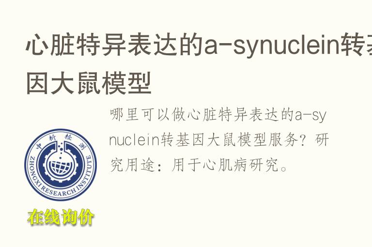 心脏特异表达的a-synuclein转基因<font color='red'>大鼠</font>模型