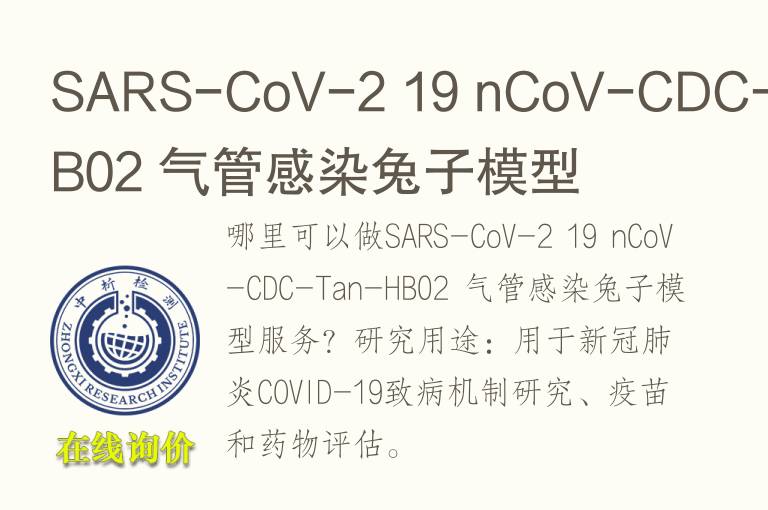 SARS-CoV-2 19 nCoV-CDC-Tan-HB02 气管感染<font color='red'>兔</font>子模型