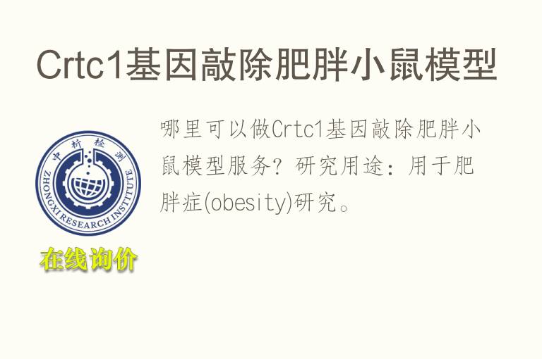 Crtc1<font color='red'>基因</font>敲除肥胖小鼠模型