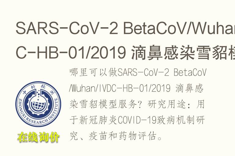 SARS-CoV-2 BetaCoV/Wuhan/IVDC-HB-01/2019 滴鼻感染雪貂模型