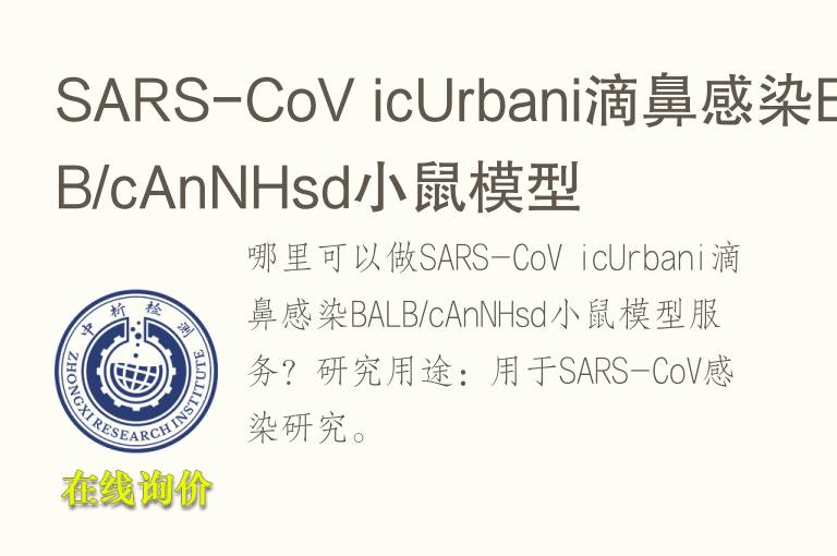 SARS-CoV icUrbani滴鼻感染BALB/cAnNHsd小鼠模型