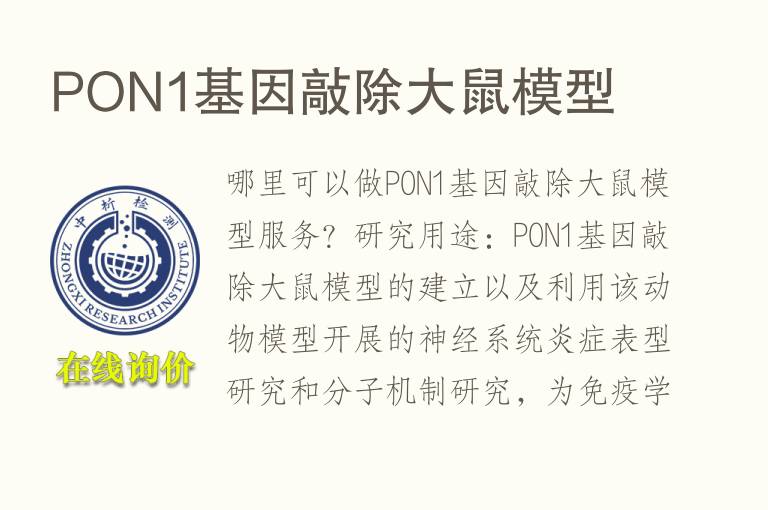 PON1基因敲除<font color='red'>大鼠</font>模型
