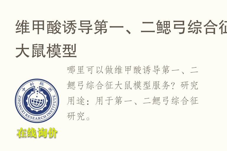 维甲酸诱导第一、二鳃弓综合征<font color='red'>大鼠</font>模型