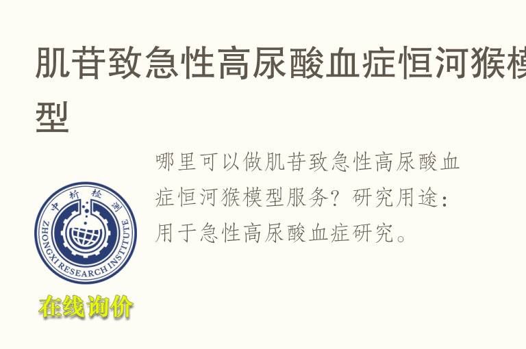 肌苷致急性高尿酸<font color='red'>血</font>症恒河猴模型