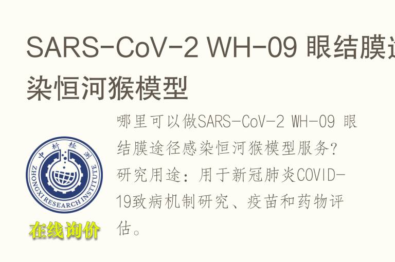 SARS-CoV-2 WH-09 眼结<font color='red'>膜</font>途径感染恒河猴模型