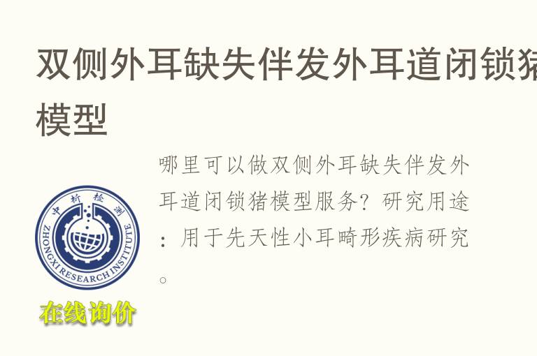 双侧外耳缺失伴发外耳道闭<font color='red'>锁</font>猪模型