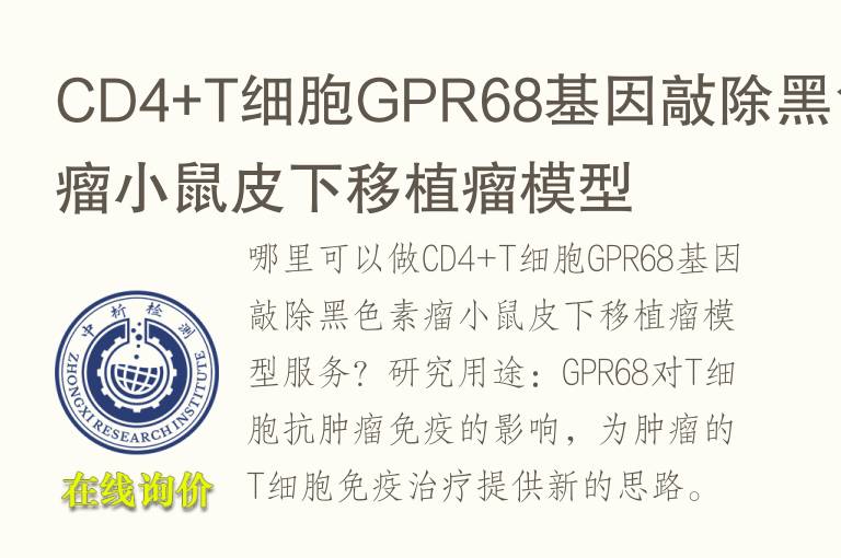 CD4+T细胞GPR68基因敲除黑色素瘤小鼠<font color='red'>皮</font>下移植瘤模型